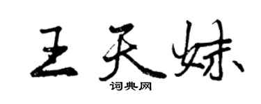 曾庆福王天妹行书个性签名怎么写