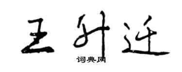 曾庆福王升迁行书个性签名怎么写