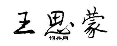 曾庆福王思蒙行书个性签名怎么写