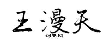 曾庆福王漫天行书个性签名怎么写