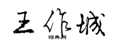 曾庆福王作城行书个性签名怎么写