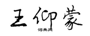 曾庆福王仰蒙行书个性签名怎么写