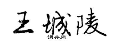曾庆福王城陵行书个性签名怎么写