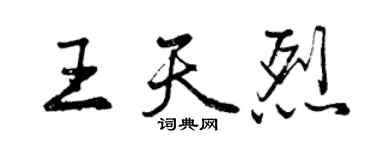 曾庆福王天烈行书个性签名怎么写