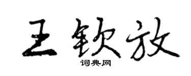 曾庆福王钦放行书个性签名怎么写