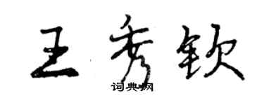 曾庆福王秀钦行书个性签名怎么写