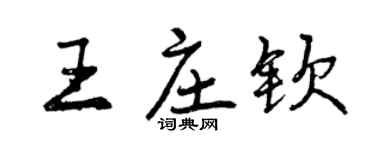 曾庆福王庄钦行书个性签名怎么写