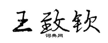 曾庆福王致钦行书个性签名怎么写