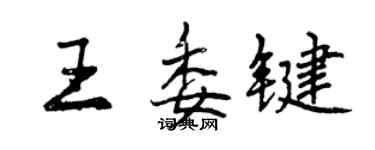曾庆福王委键行书个性签名怎么写