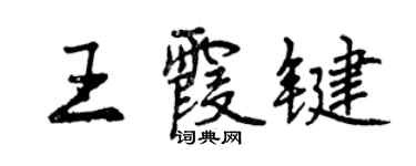 曾庆福王霞键行书个性签名怎么写