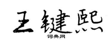 曾庆福王键熙行书个性签名怎么写