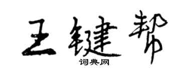 曾庆福王键帮行书个性签名怎么写