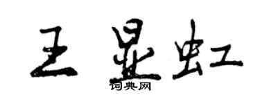 曾庆福王显虹行书个性签名怎么写
