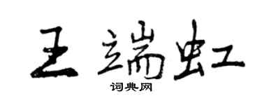 曾庆福王端虹行书个性签名怎么写