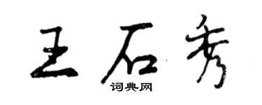 曾庆福王石秀行书个性签名怎么写