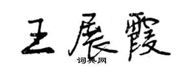 曾庆福王展霞行书个性签名怎么写