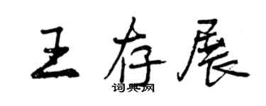 曾庆福王存展行书个性签名怎么写