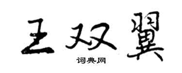 曾庆福王双翼行书个性签名怎么写