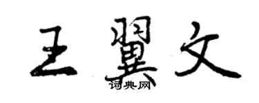 曾庆福王翼文行书个性签名怎么写