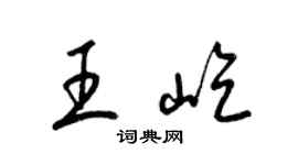梁锦英王屹草书个性签名怎么写
