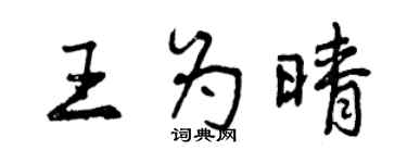 曾庆福王为晴行书个性签名怎么写