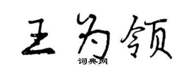 曾庆福王为领行书个性签名怎么写