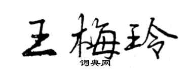 曾庆福王梅玲行书个性签名怎么写