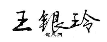 曾庆福王银玲行书个性签名怎么写