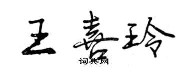 曾庆福王喜玲行书个性签名怎么写