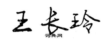 曾庆福王长玲行书个性签名怎么写