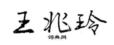 曾庆福王兆玲行书个性签名怎么写