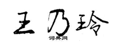 曾庆福王乃玲行书个性签名怎么写