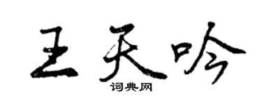 曾庆福王天吟行书个性签名怎么写