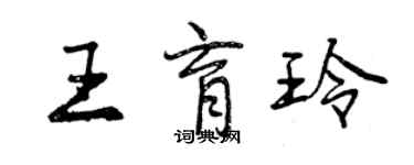 曾庆福王育玲行书个性签名怎么写