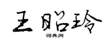 曾庆福王昭玲行书个性签名怎么写