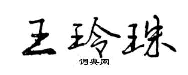 曾庆福王玲珠行书个性签名怎么写