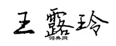 曾庆福王露玲行书个性签名怎么写