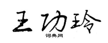 曾庆福王功玲行书个性签名怎么写