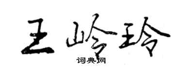 曾庆福王岭玲行书个性签名怎么写