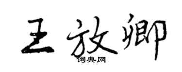 曾庆福王放卿行书个性签名怎么写