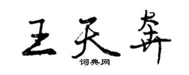 曾庆福王天奔行书个性签名怎么写