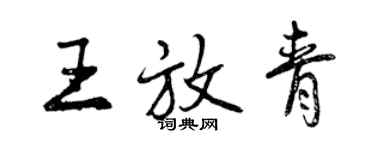 曾庆福王放青行书个性签名怎么写
