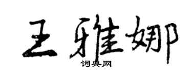 曾庆福王雅娜行书个性签名怎么写