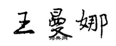 曾庆福王曼娜行书个性签名怎么写