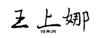 曾庆福王上娜行书个性签名怎么写