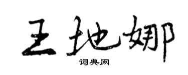 曾庆福王地娜行书个性签名怎么写