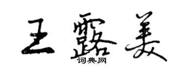 曾庆福王露美行书个性签名怎么写