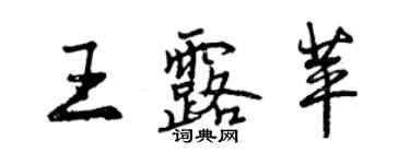 曾庆福王露苹行书个性签名怎么写