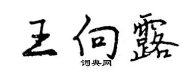 曾庆福王向露行书个性签名怎么写