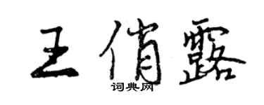 曾庆福王俏露行书个性签名怎么写